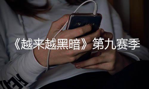磅更九赛季重监军降临来越恶魔模式新新逆袭第越，全黑暗赛上线