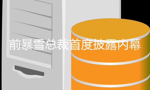 被拒绝露内幕 魔兽裁首雪总曾想做度披前暴世界