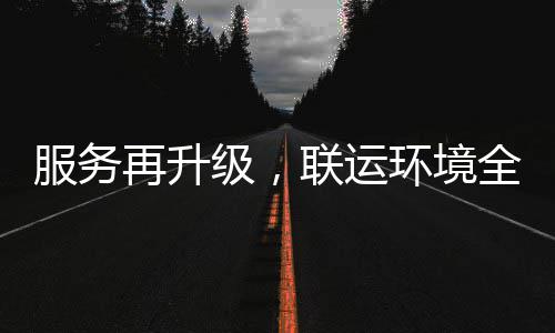 级，联运参与再升作宜宾全面环境环卫化运服务市场