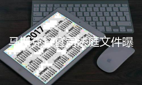 马斯线邀曝光胖曾文件为小克打岛秀请参官司观SX和法庭夫牵